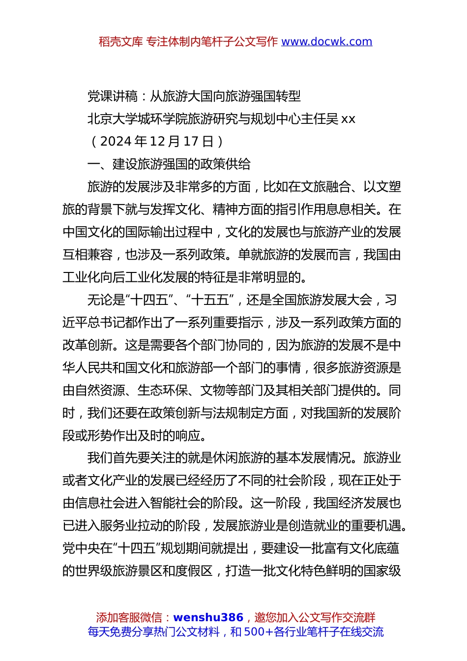党课讲稿：从旅游大国向旅游强国转型.docx