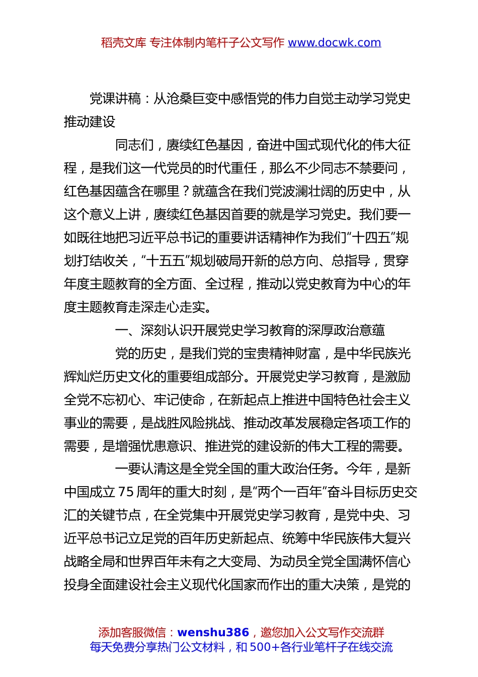 党课讲稿：从沧桑巨变中感悟党的伟力自觉主动学习党史推动建设.docx