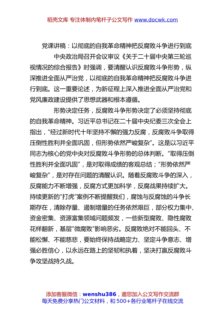 党课讲稿：以彻底的自我革命精神把反腐败斗争进行到底.docx