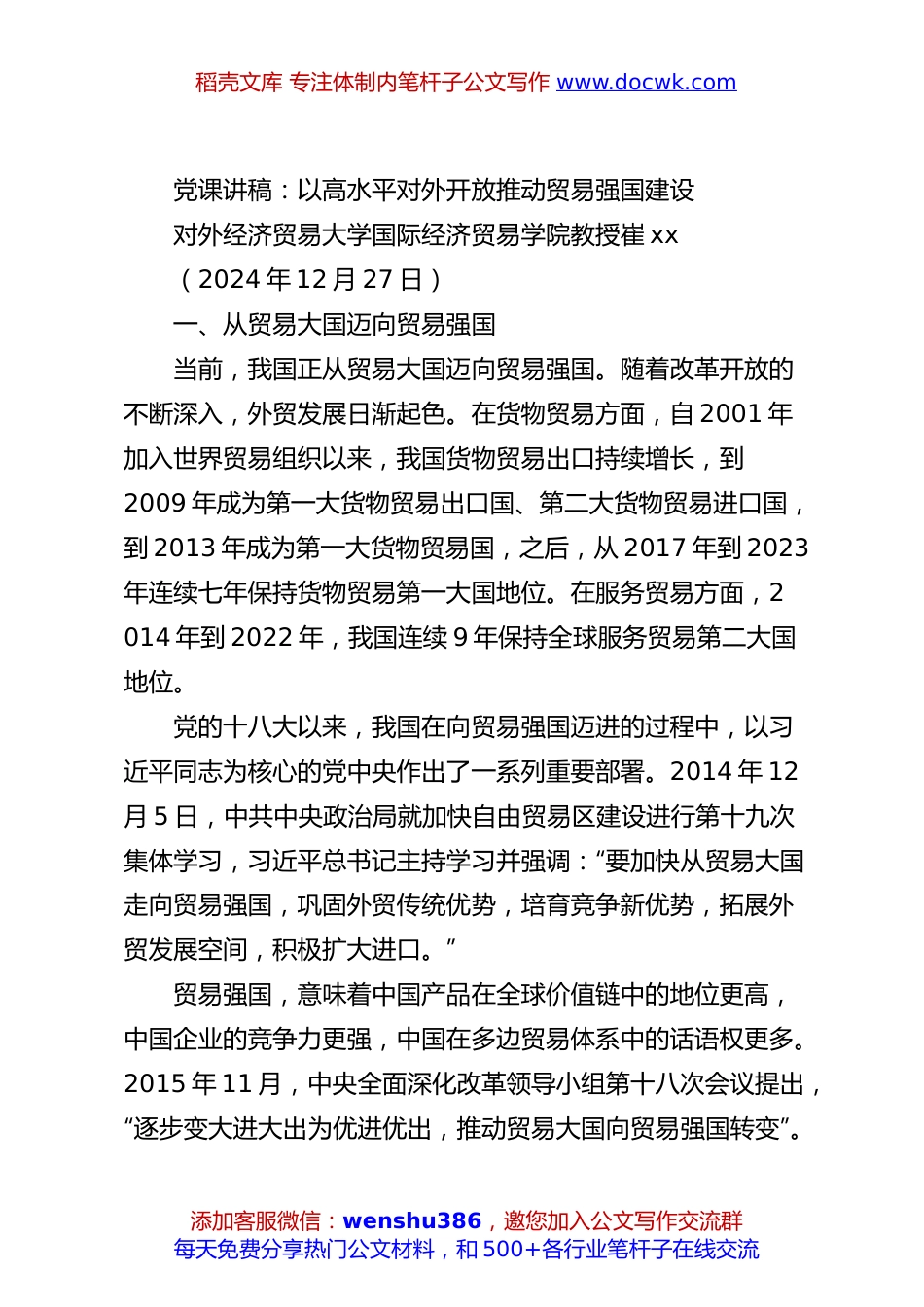 党课讲稿：以高水平对外开放推动贸易强国建设.docx