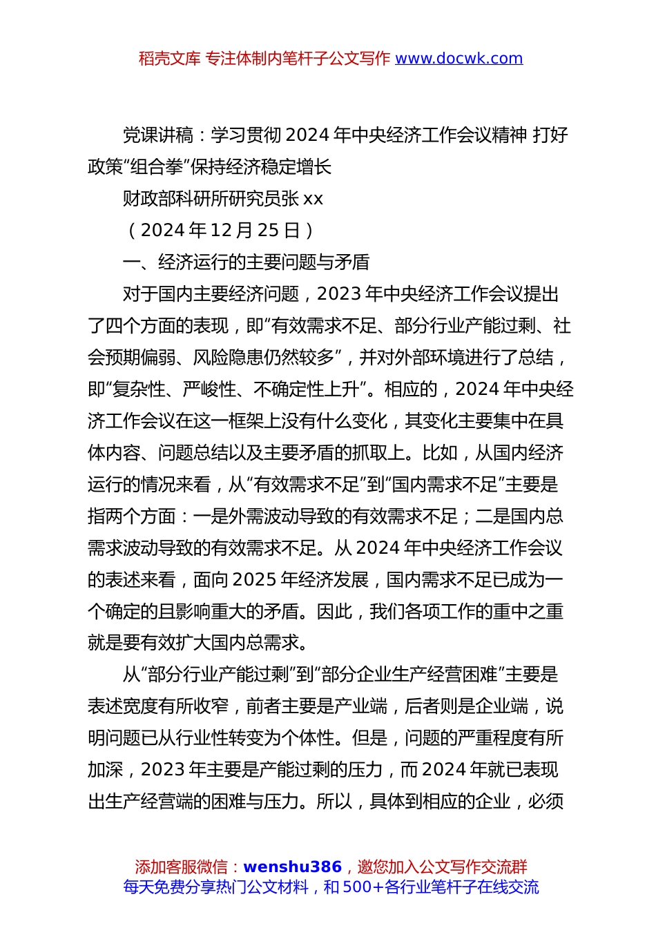 党课讲稿：学习贯彻2024年中央经济工作会议精神 打好政策“组合拳”保持经济稳定增长.docx