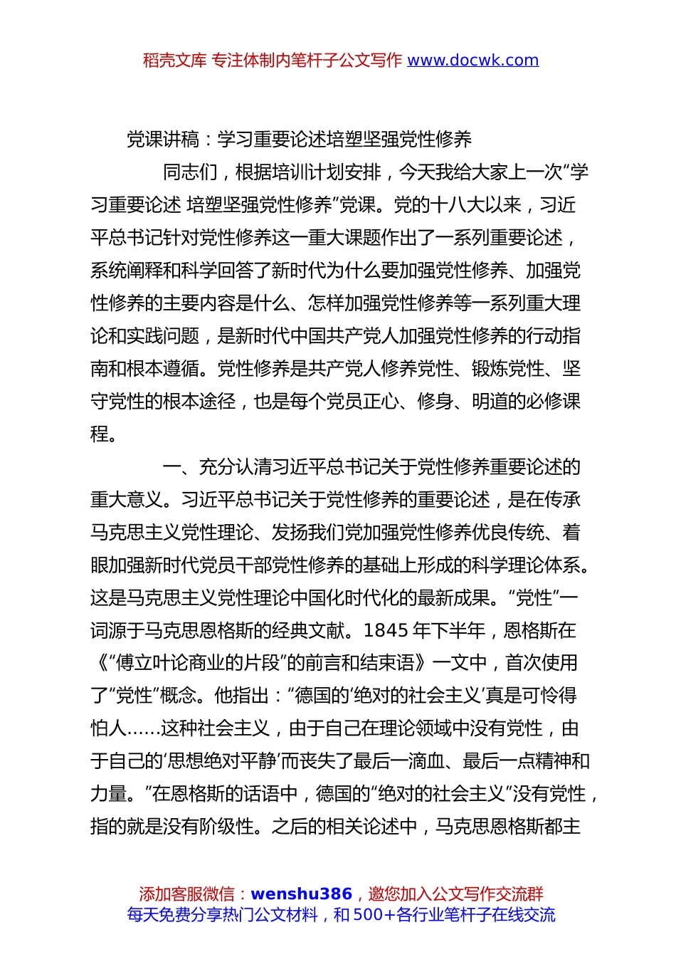党课讲稿：学习重要论述培塑坚强党性修养.docx