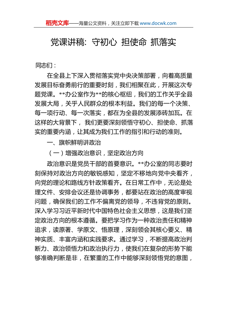 党课讲稿：守初心担使命抓落实.docx