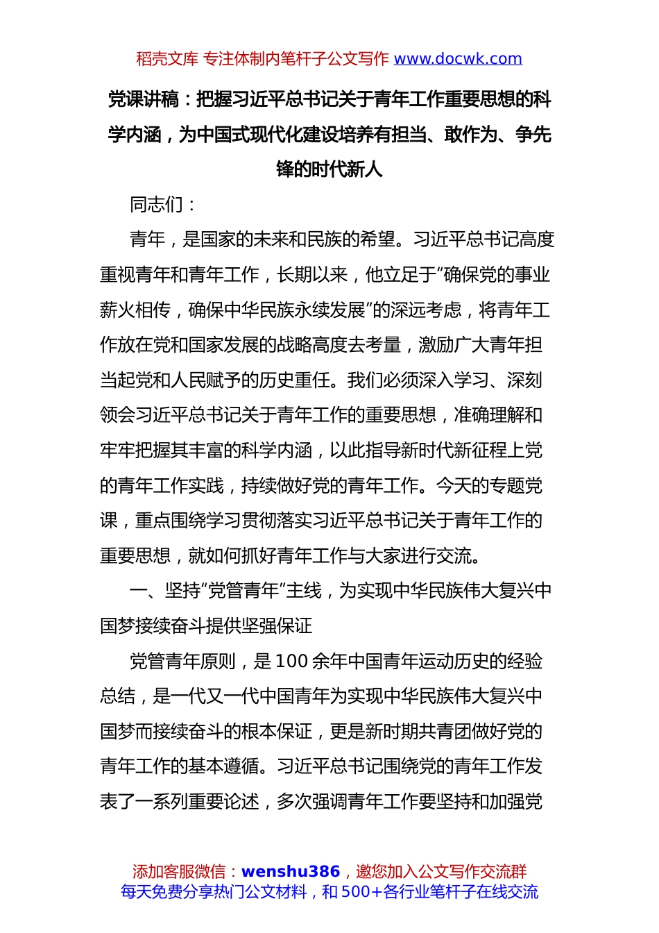 党课讲稿：把握习近平总书记关于青年工作重要思想的科学内涵，为中国式现代化建设培养有担当、敢作为、争先锋的时代新人.docx
