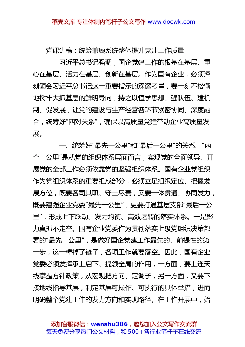 党课讲稿：统筹兼顾系统整体提升党建工作质量.docx