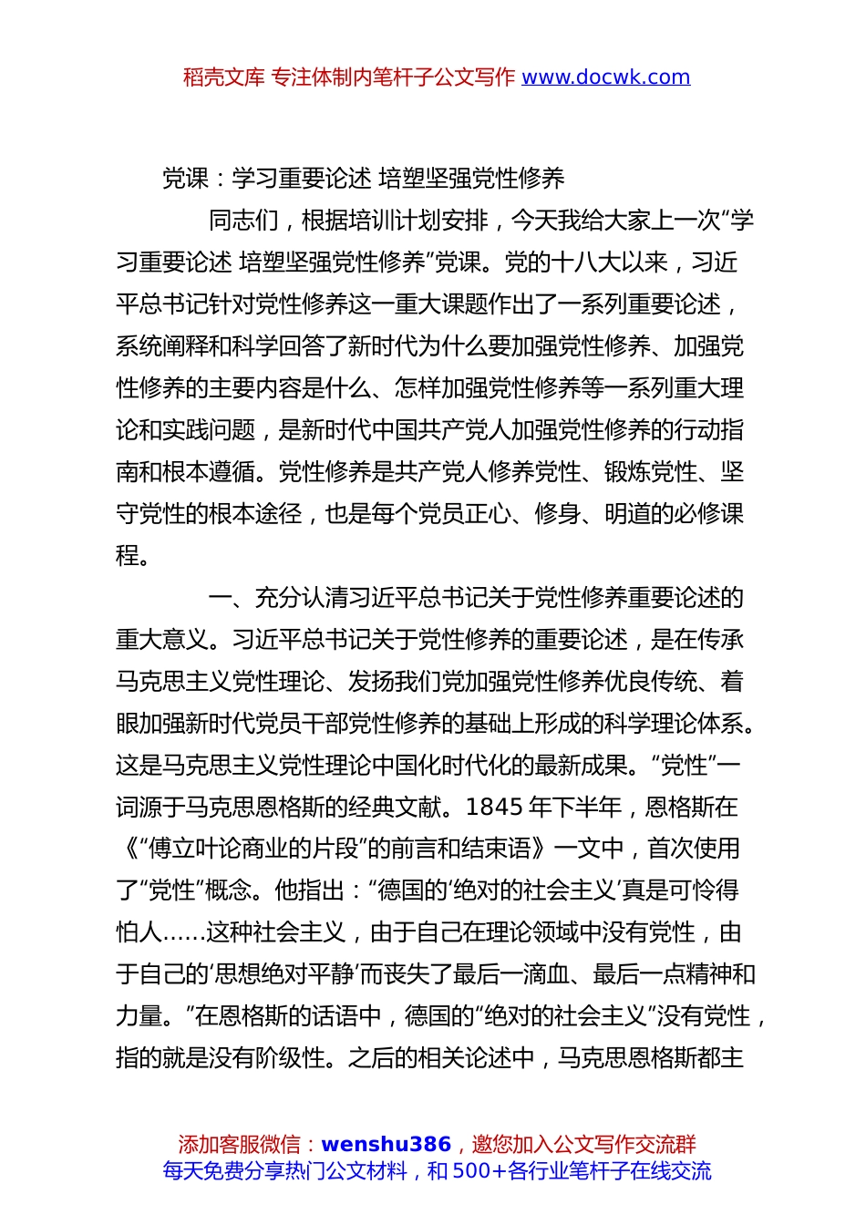 党课：学习重要论述 培塑坚强党性修养.docx