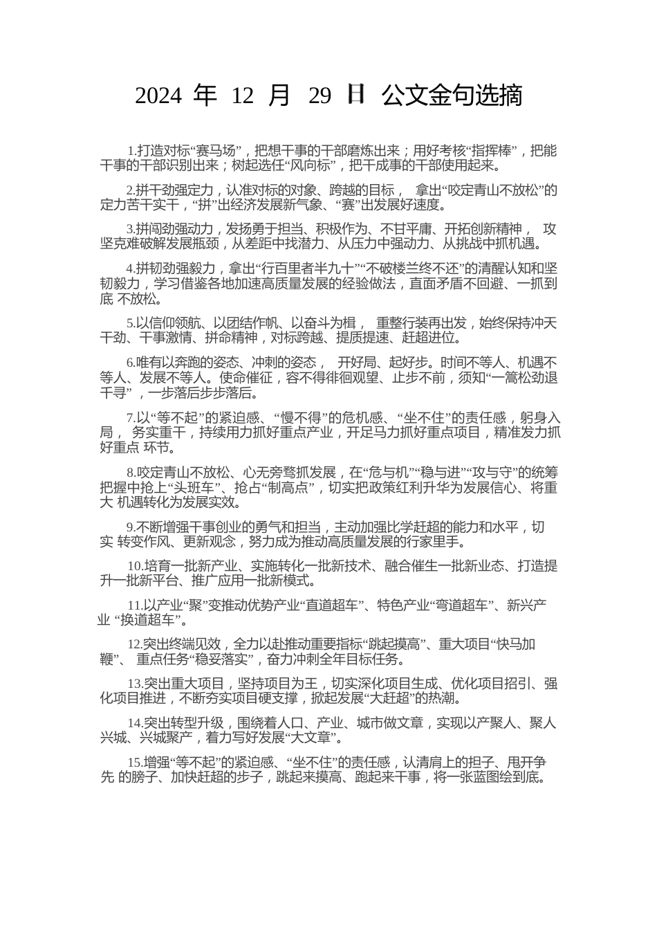 公文金句选摘-6.docx
