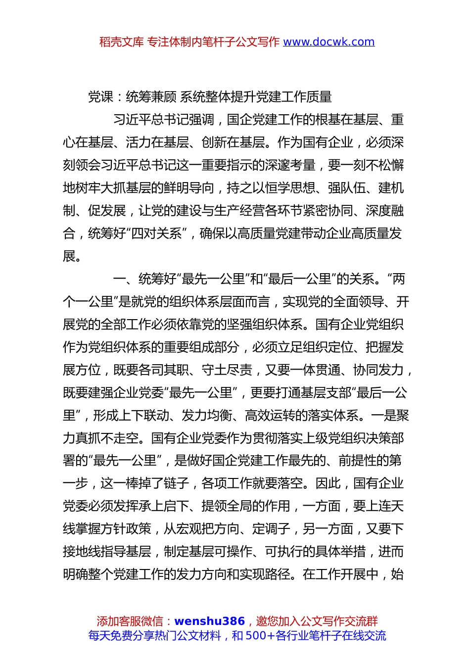 党课：统筹兼顾 系统整体提升党建工作质量.docx