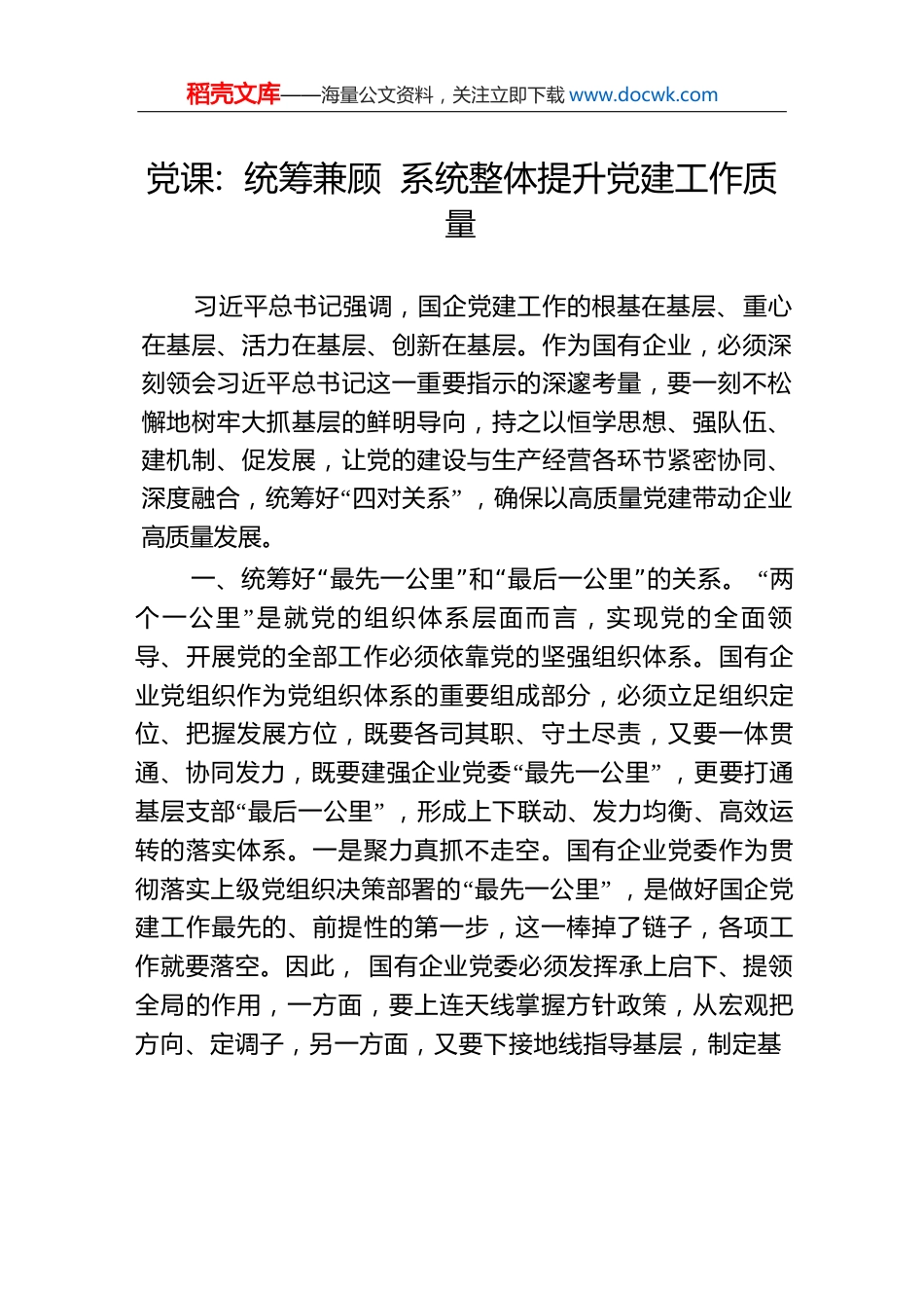 党课：统筹兼顾系统整体提升党建工作质量.docx