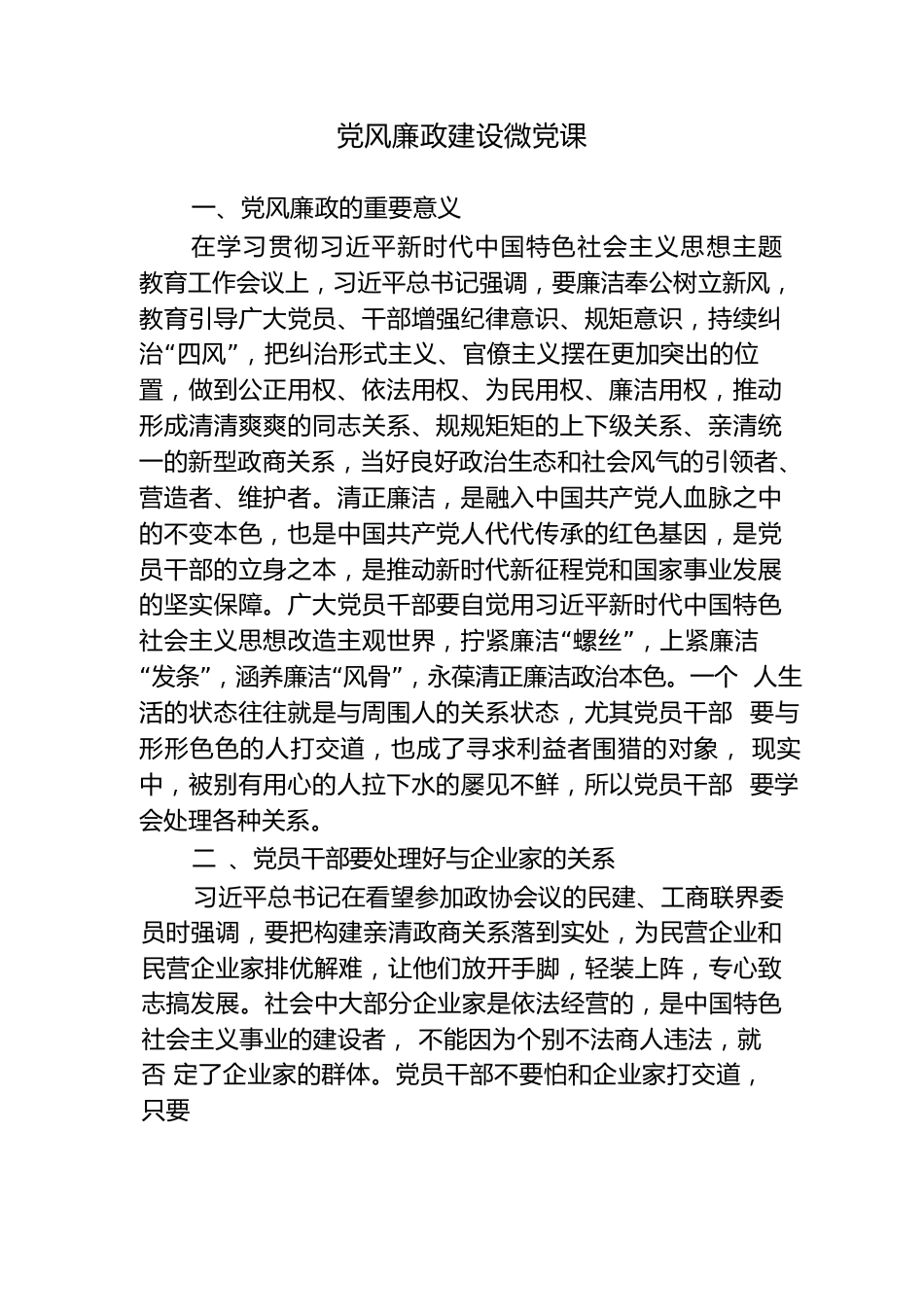 党风廉政建设微党课.docx