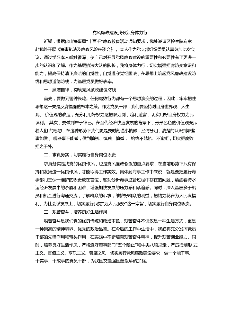 党风廉政建设我必须身体力行.docx