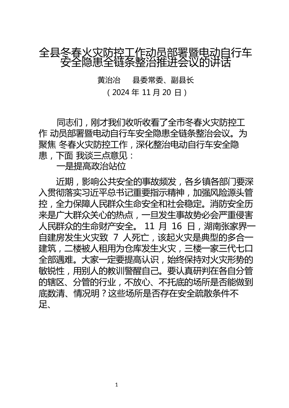 全县冬春火灾防控工作动员部署暨电动白行车安全隐患全链条整治推进会议的讲话(20241120).docx