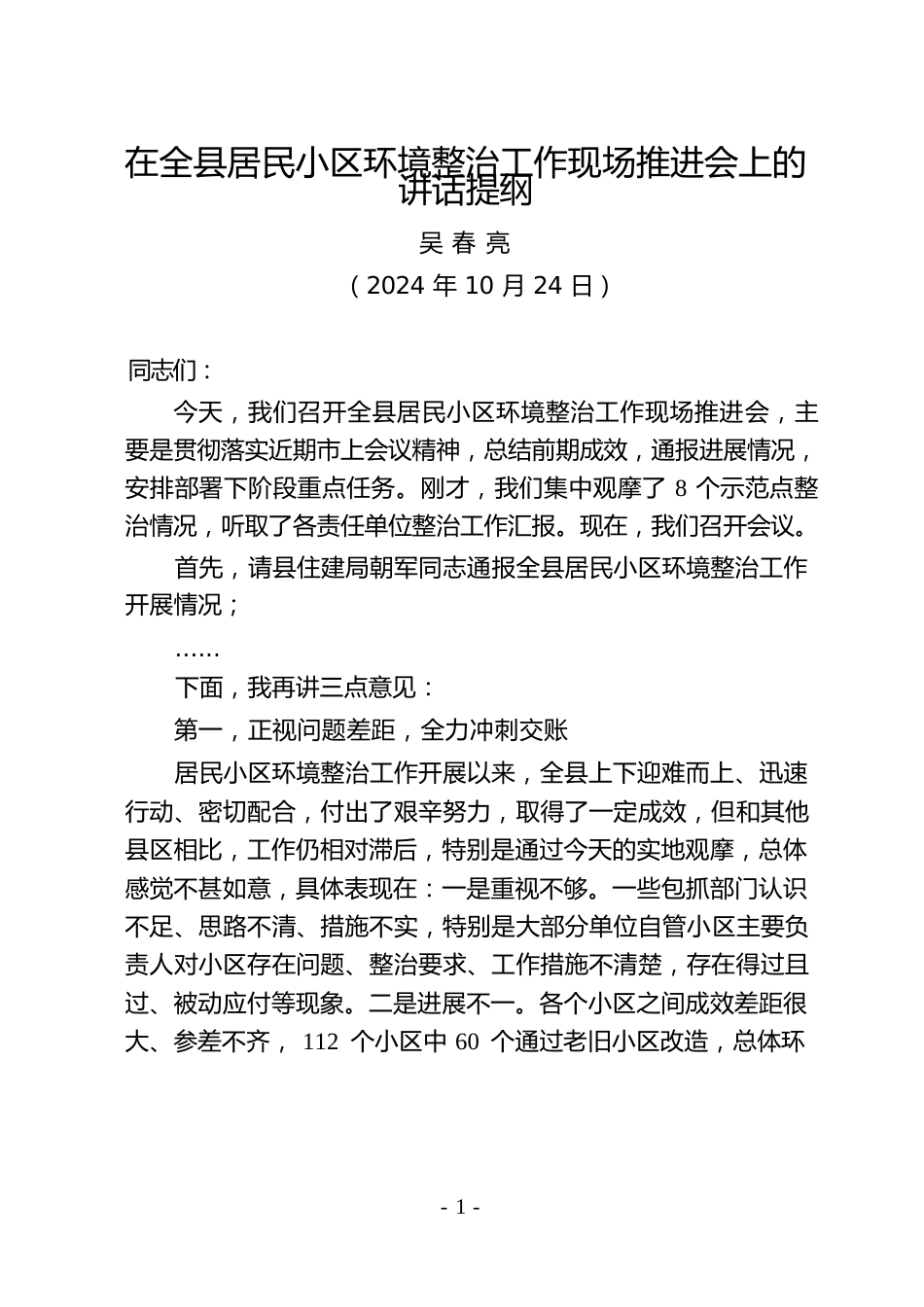 全县居民小区环境整治工作推进会讲话（20241024）.docx
