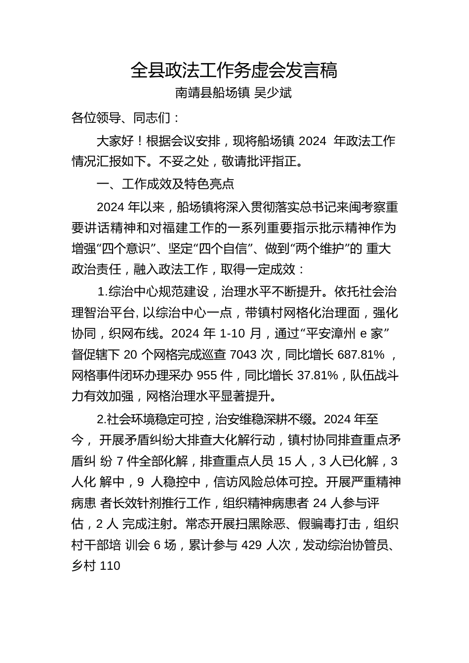 全县政法工作务虚会发言稿.docx