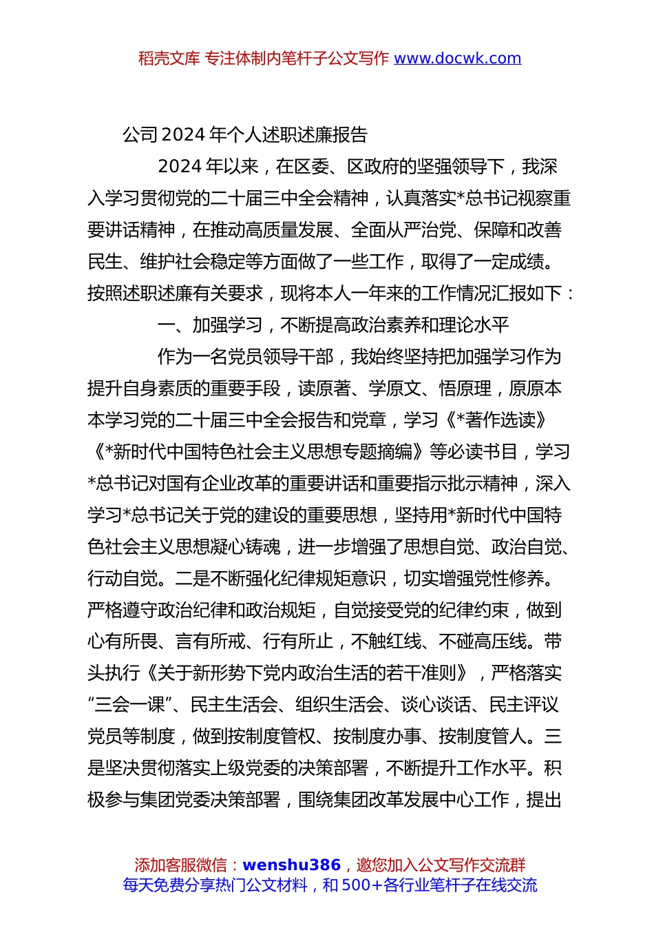公司2024年个人述职述廉报告.docx