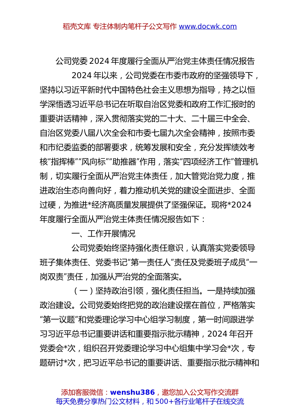 公司党委2024年度履行全面从严治党主体责任情况报告.docx