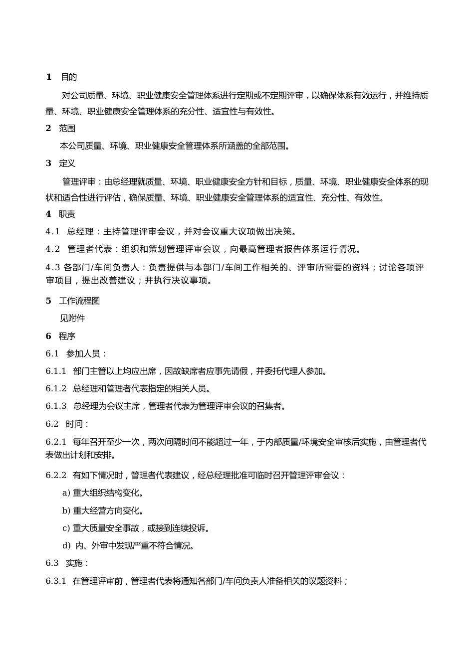 公司管理评审控制程序.docx