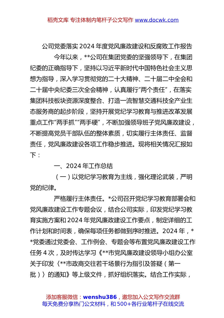 公司党委落实2024年度党风廉政建设和反腐败工作报告.docx
