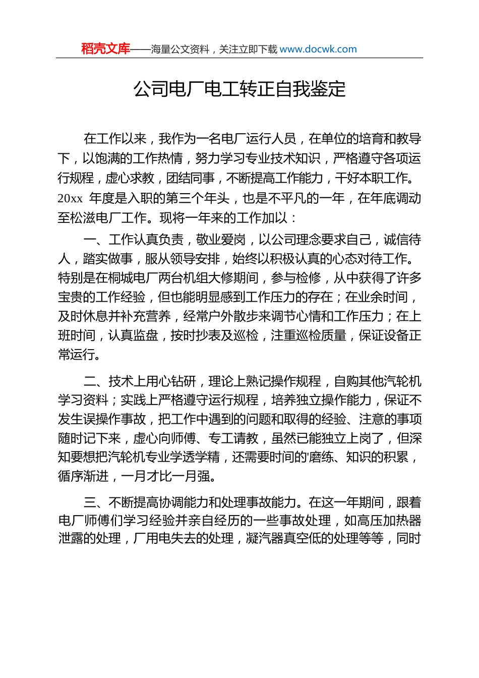 公司电厂电工转正自我鉴定.docx