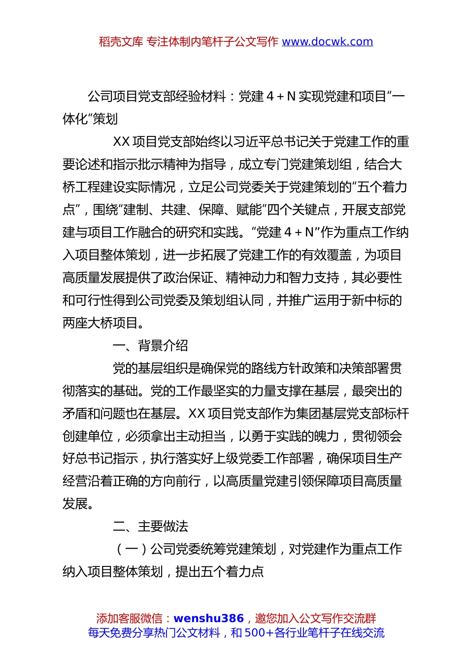 公司项目党支部经验材料：党建4＋N实现党建和项目“一体化”策划.docx