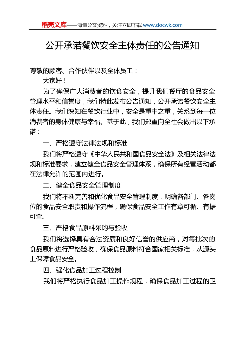 公开承诺餐饮安全主体责任的公告通知.docx