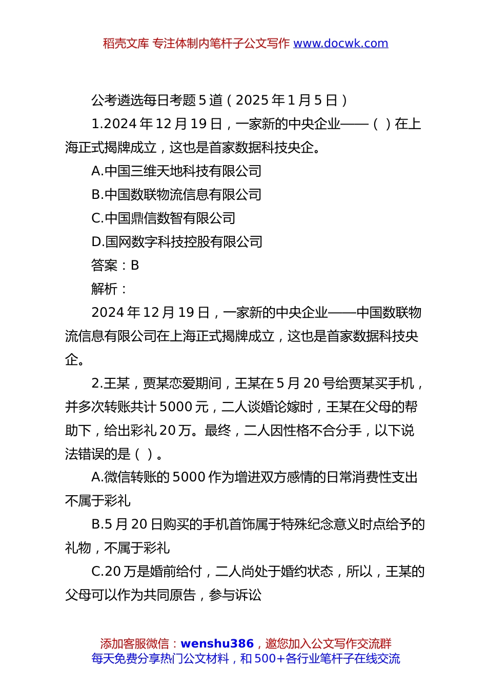 公考遴选每日考题5道（2025年1月5日）.docx