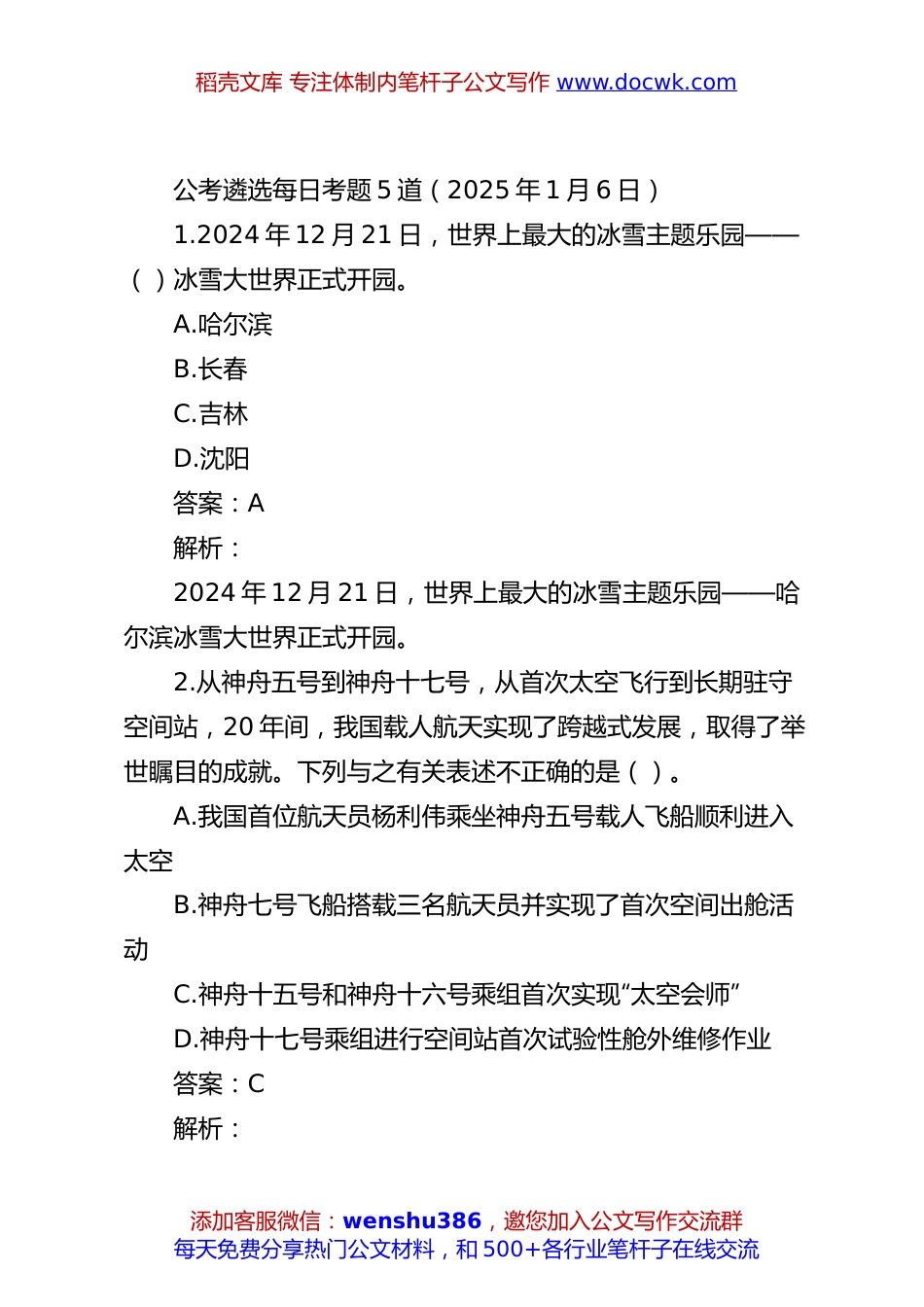 公考遴选每日考题5道（2025年1月6日）.docx