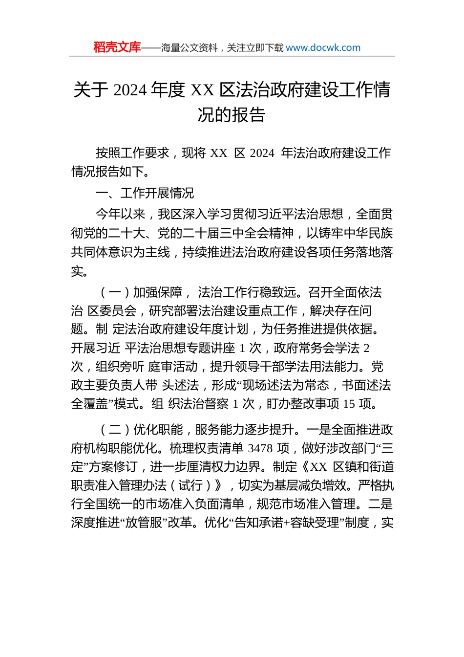 关于2024年度XX区法治政府建设工作情况的报告(20241206).docx