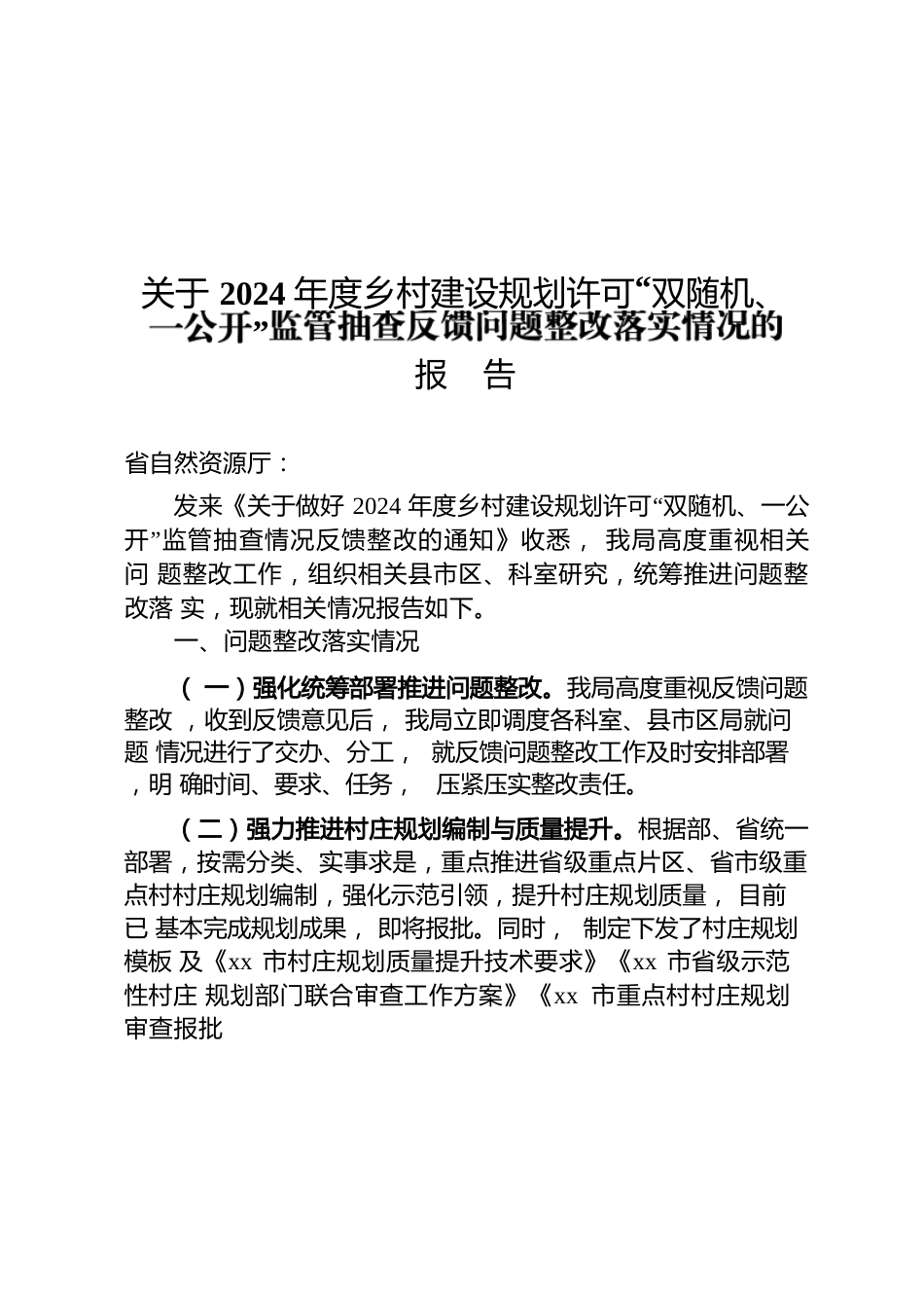 关于2024年度乡村建设规划许可“双随机、一公开”监管抽查反馈问题整改落实情况的报告（20241230）.docx
