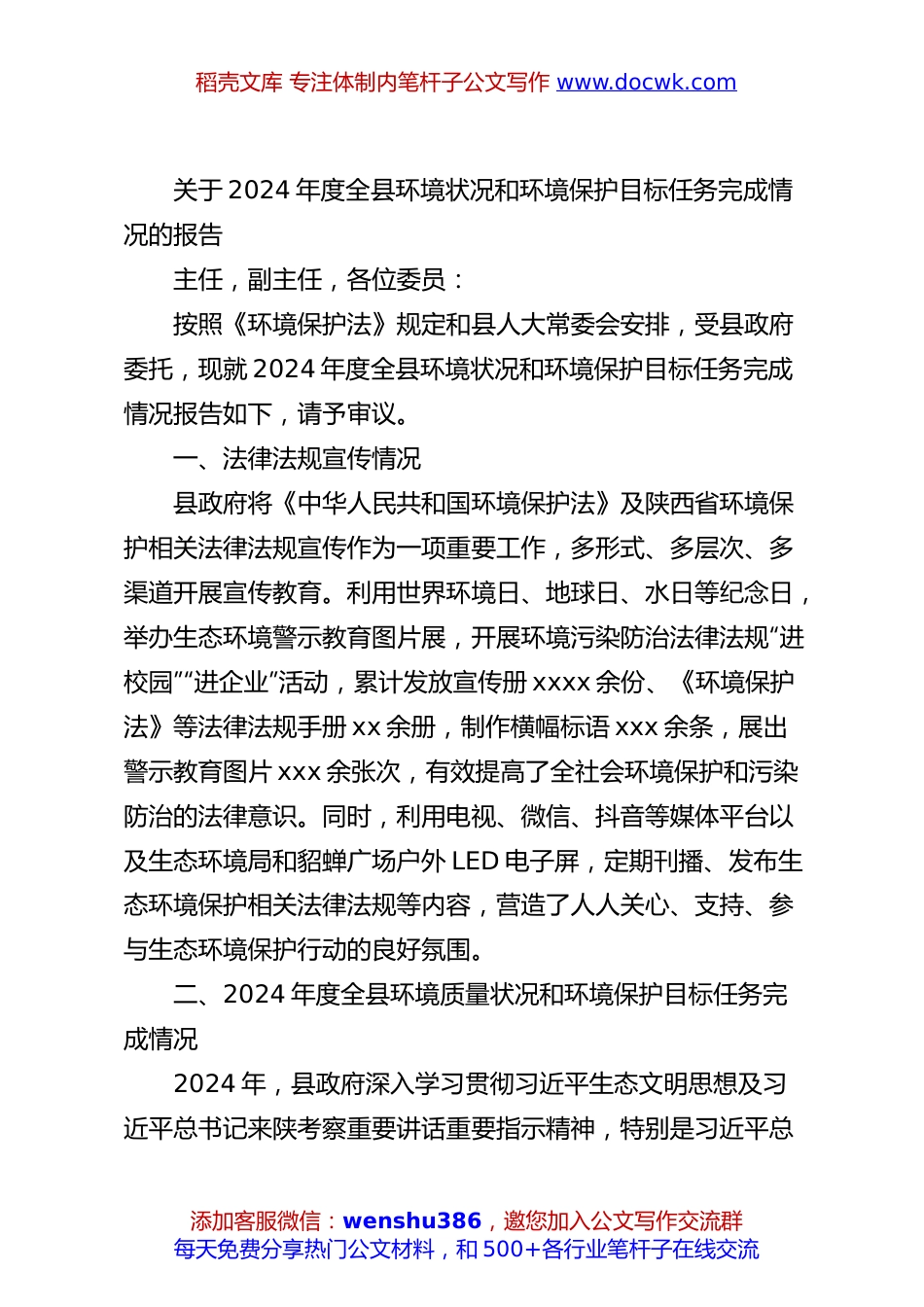关于2024年度全县环境状况和环境保护目标任务完成情况的报告.docx