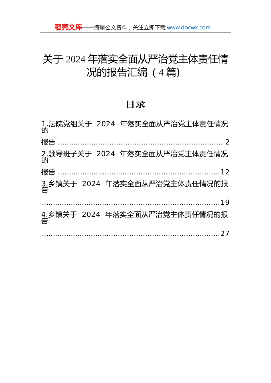 关于2024年落实全面从严治党主体责任情况的报告汇编（4篇）.docx