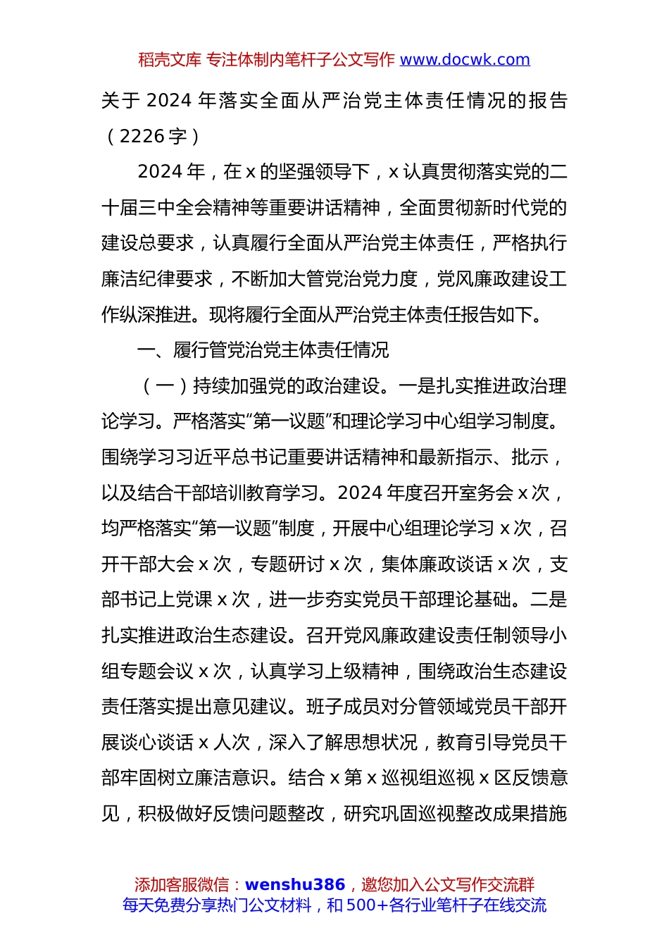 关于2024年落实全面从严治党主体责任情况的报告（2226字）.docx