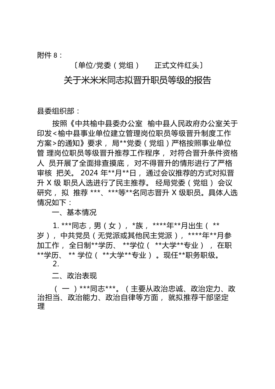 关于xxx同志拟晋升职员等级的报告.docx