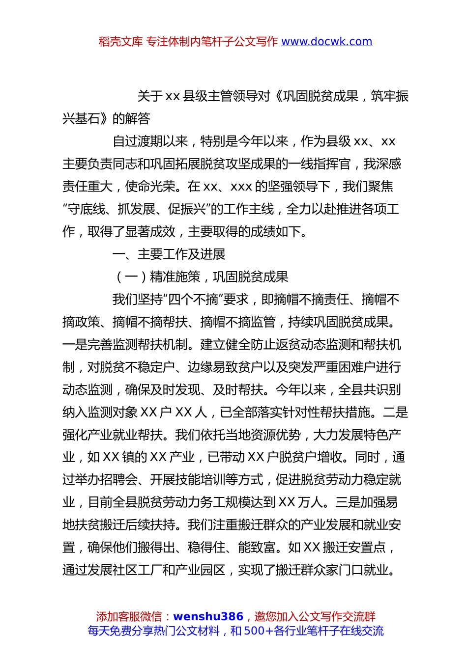 关于xx县级主管领导对《巩固脱贫成果，筑牢振兴基石》的解答.docx