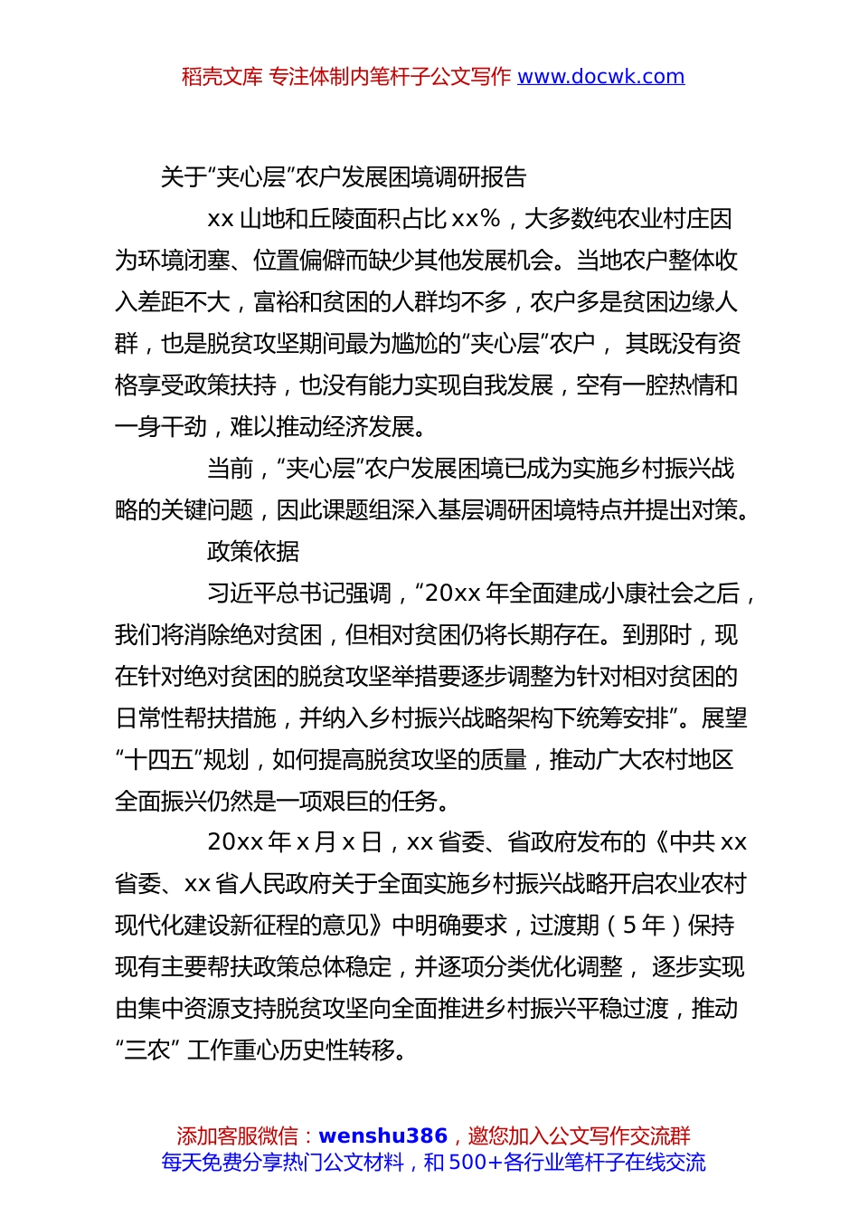 关于“夹心层”农户发展困境调研报告.docx