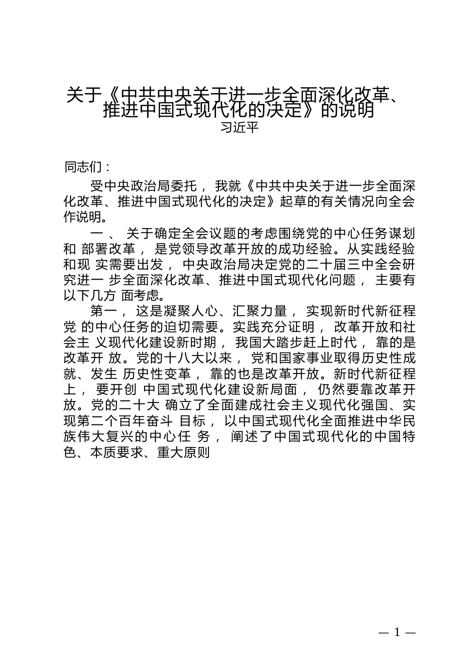 关于《中共中央关于进一步全面深化改革、推进中国式现代化的决定》的说明.docx