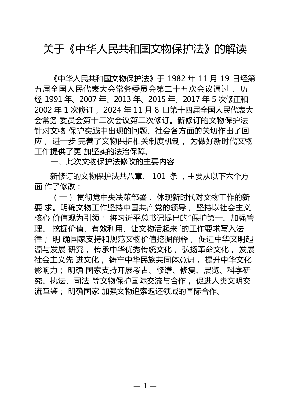 关于《中华人民共和国文物保护法》的解读.docx