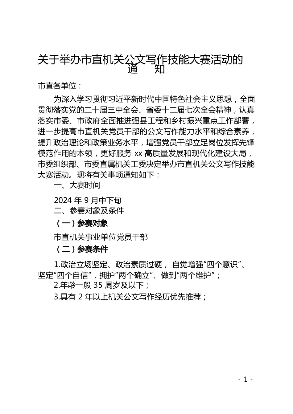 关于举办市直机关公文写作技能大赛活动的通知（20240902）.docx