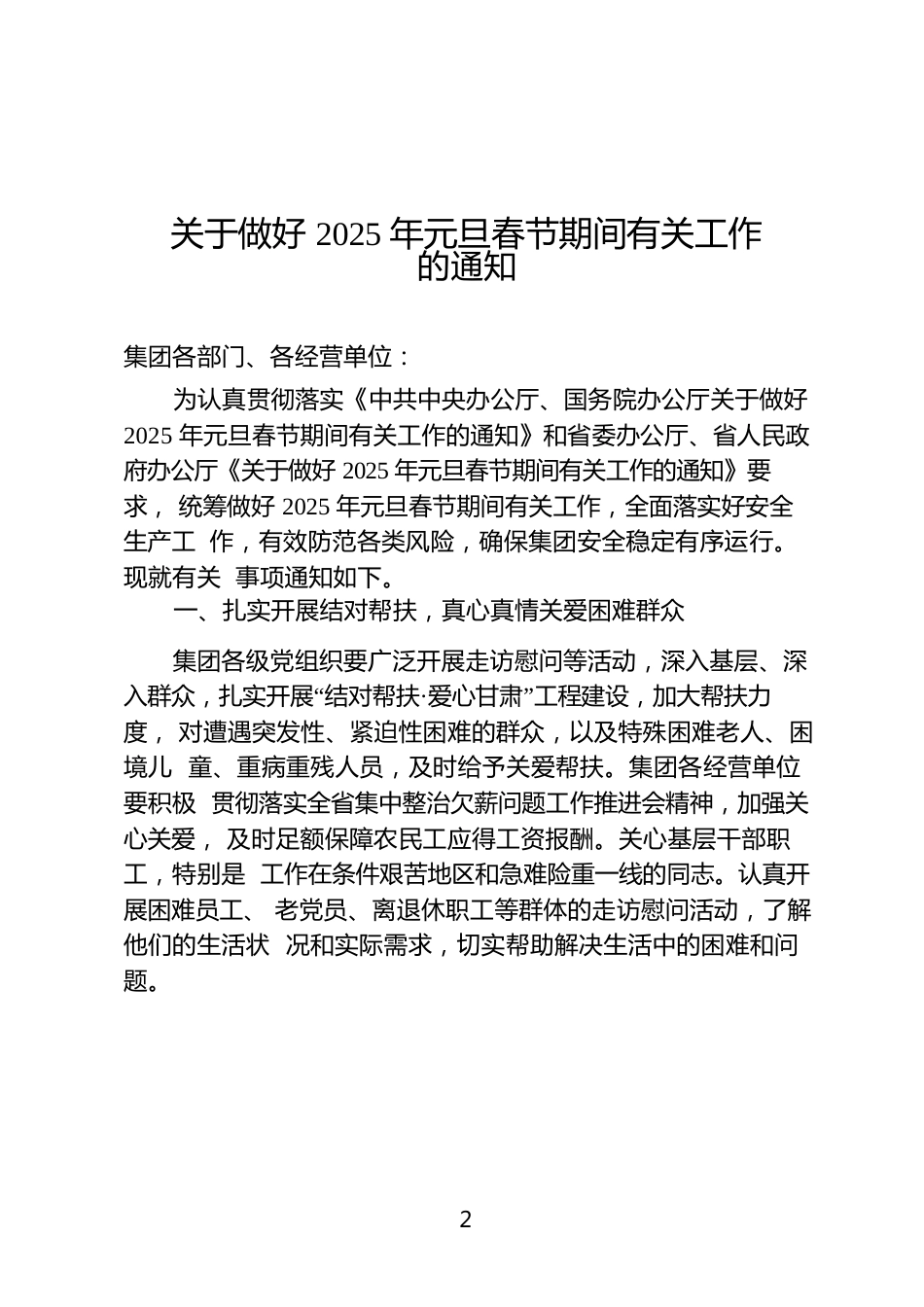 关于做好2025年元旦春节期间有关工作的通知（20241230）.docx