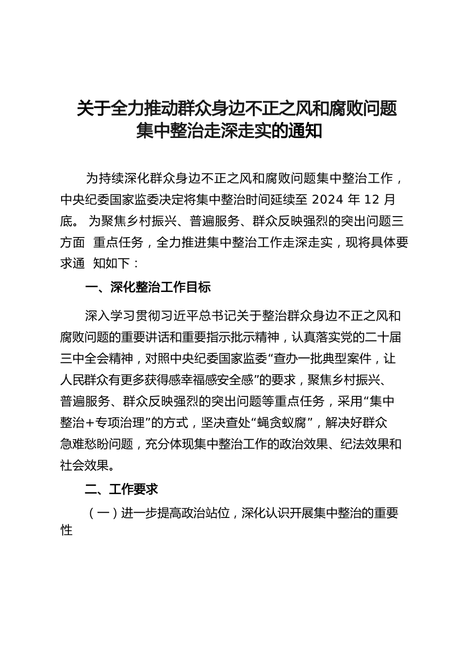 关于全力推动群众身边不正之风和腐败问题集中整治走深走实的通知.docx