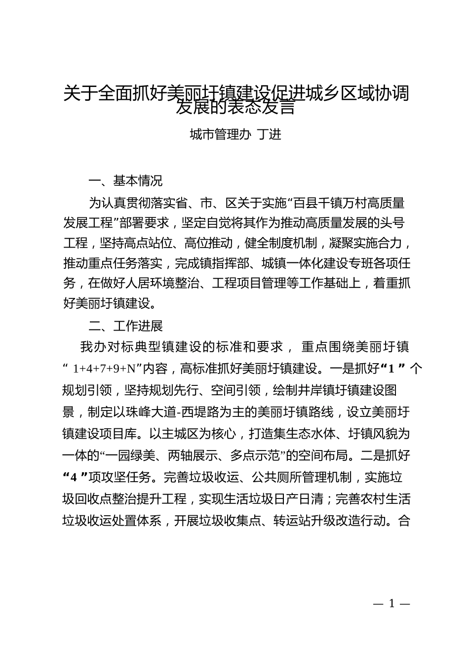 关于全面抓好美丽圩镇建设促进城乡区域协调发展的表态发言.docx