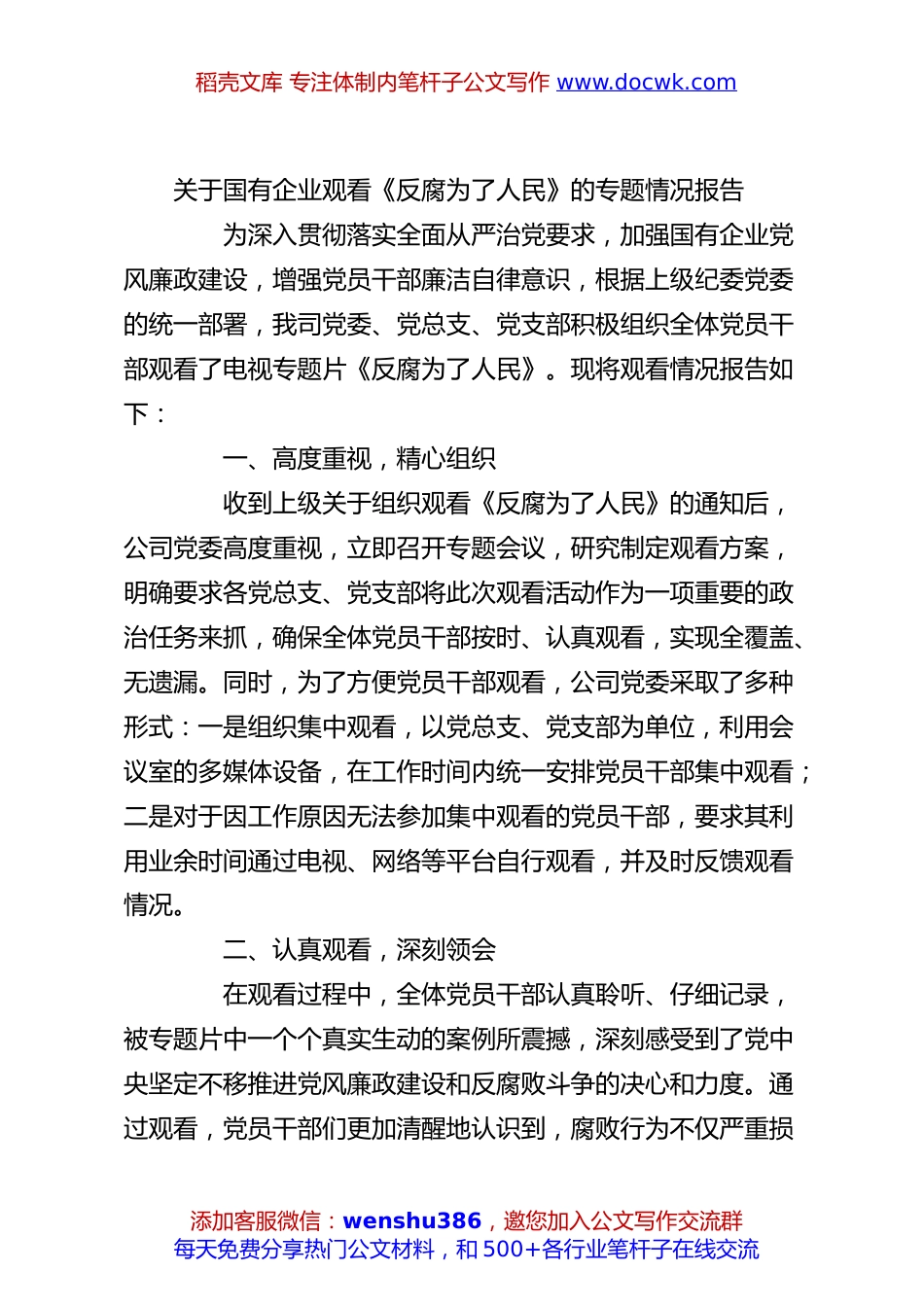 关于国有企业观看《反腐为了人民》的专题情况报告.docx