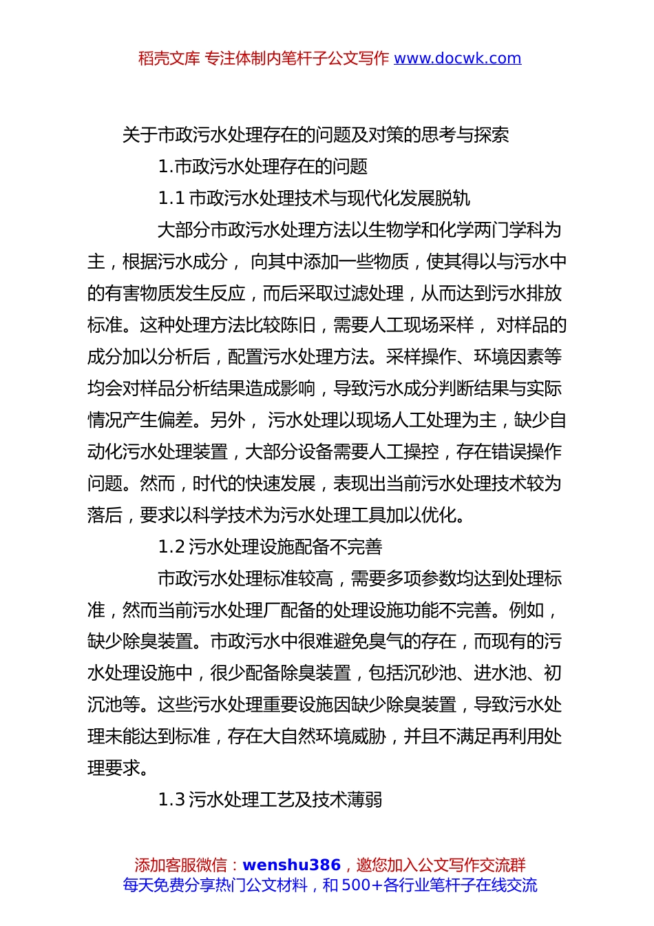关于市政污水处理存在的问题及对策的思考与探索.docx