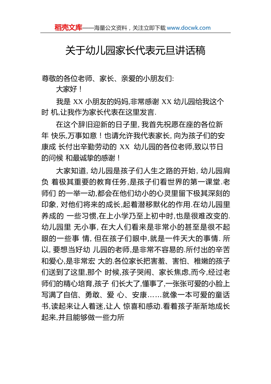 关于幼儿园家长代表元旦讲话稿.docx