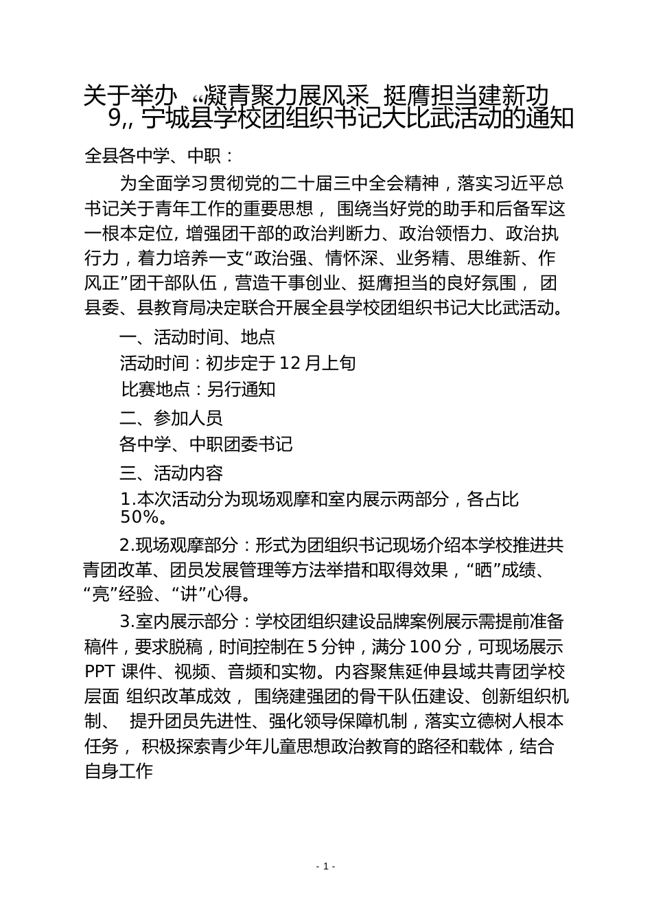 关于开展宁城县比武争星活动的通知.docx