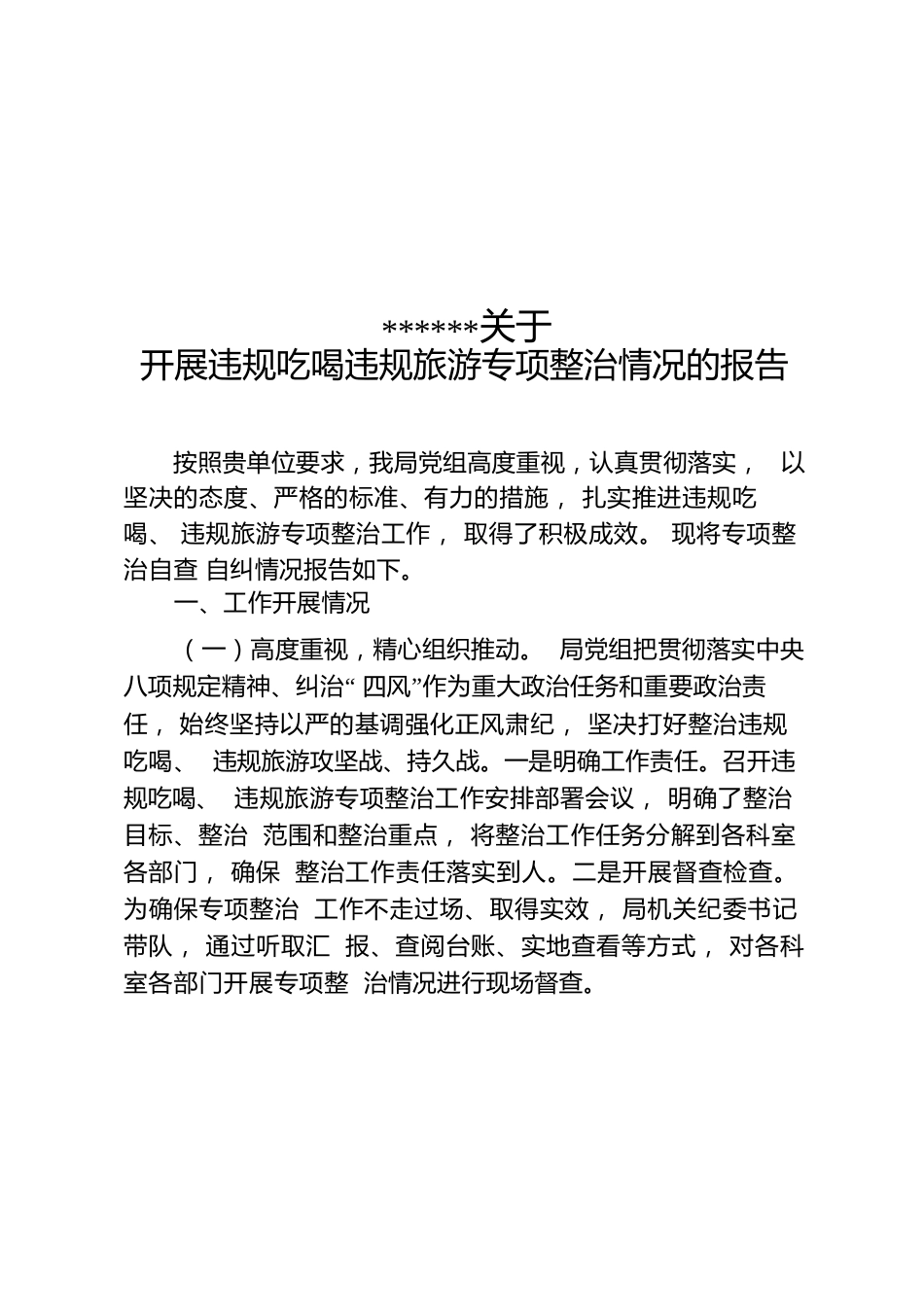 关于开展违规吃喝违规旅游专项整治情况的报告.docx
