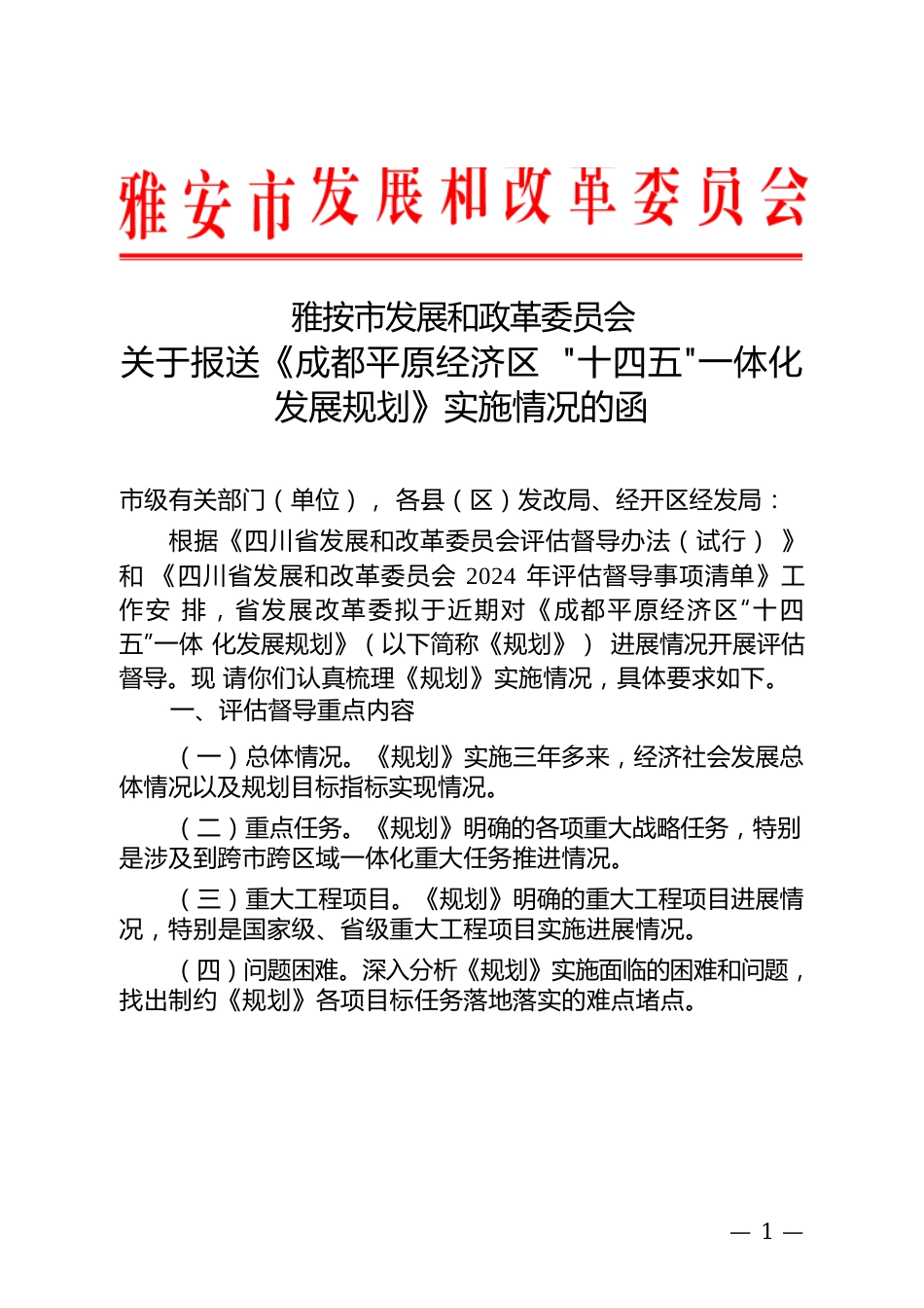 关于报送《成都平原经济区“十四五”一体化发展规划》实施情况的函(20241029).docx