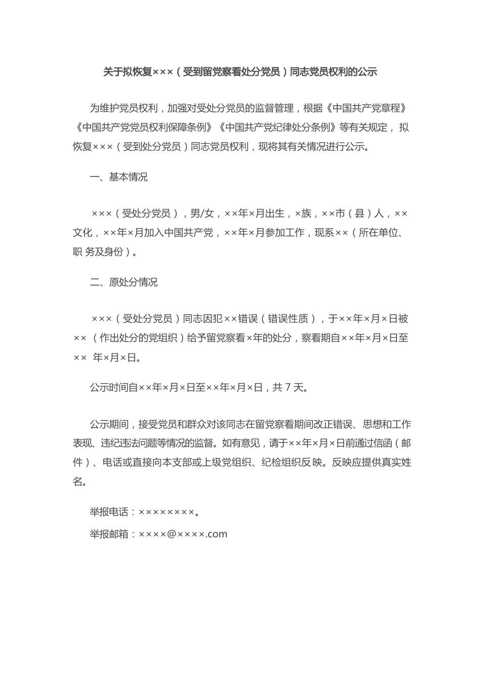 关于拟恢复×××（受到留党察看处分党员）同志党员权利的公示.docx
