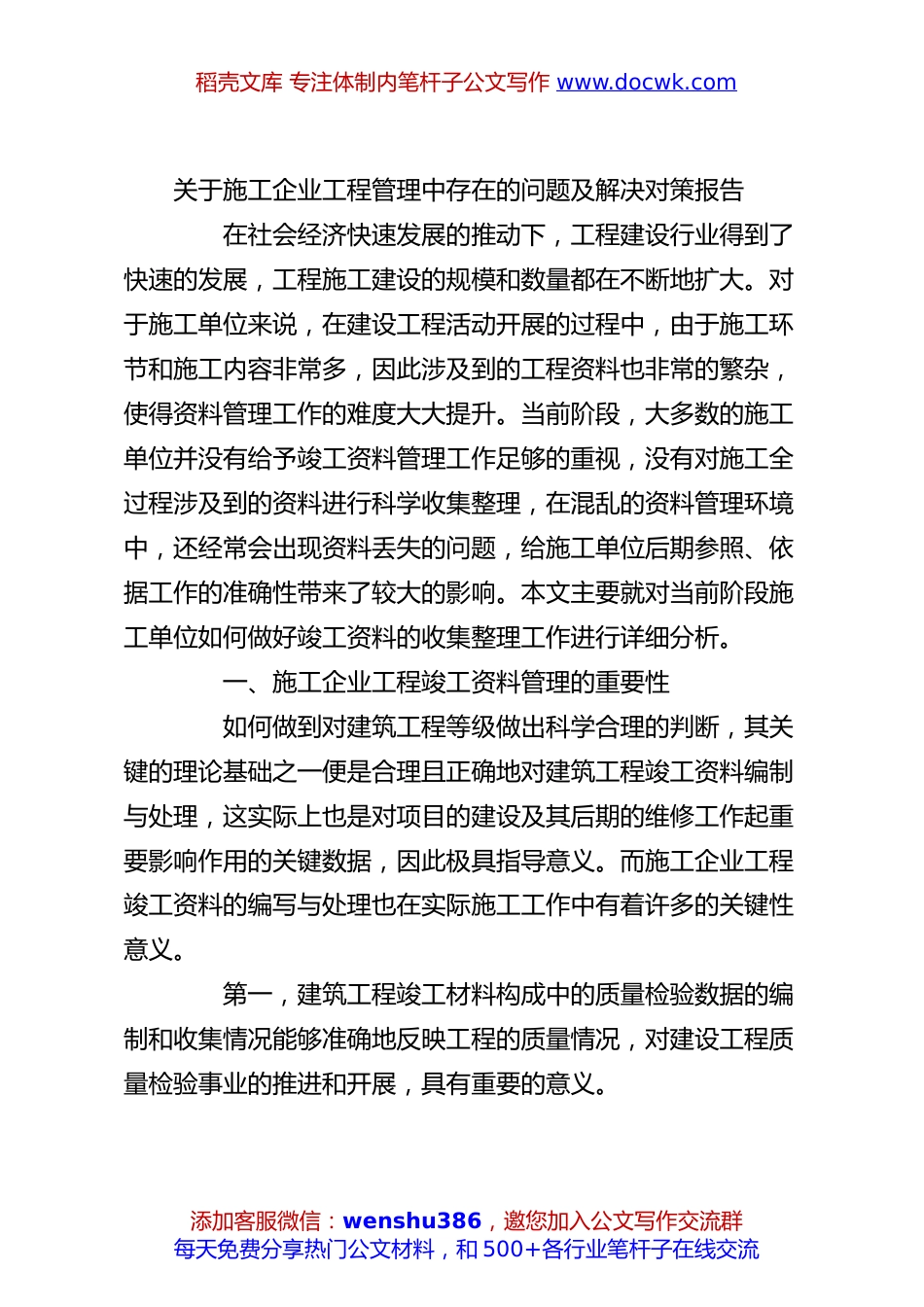 关于施工企业工程管理中存在的问题及解决对策报告.docx