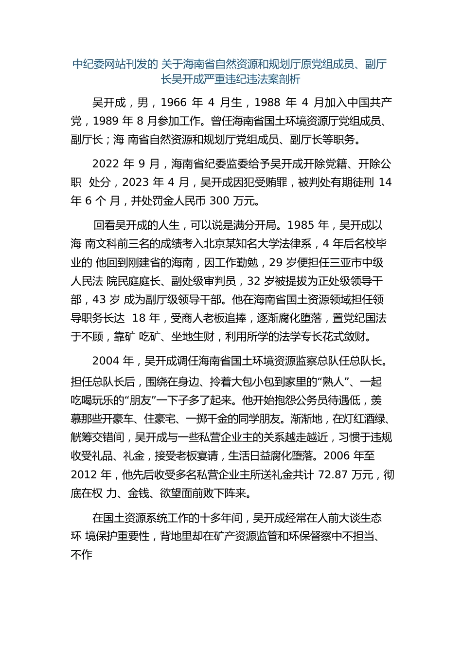 关于海南省自然资源和规划厅原党组成员、副厅长吴开成严重违纪违法案剖析.docx